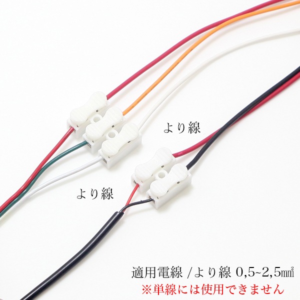 ワンタッチ中継コネクター　適応電線(より線0.5～2.5mm2)　[メール便対応可]
