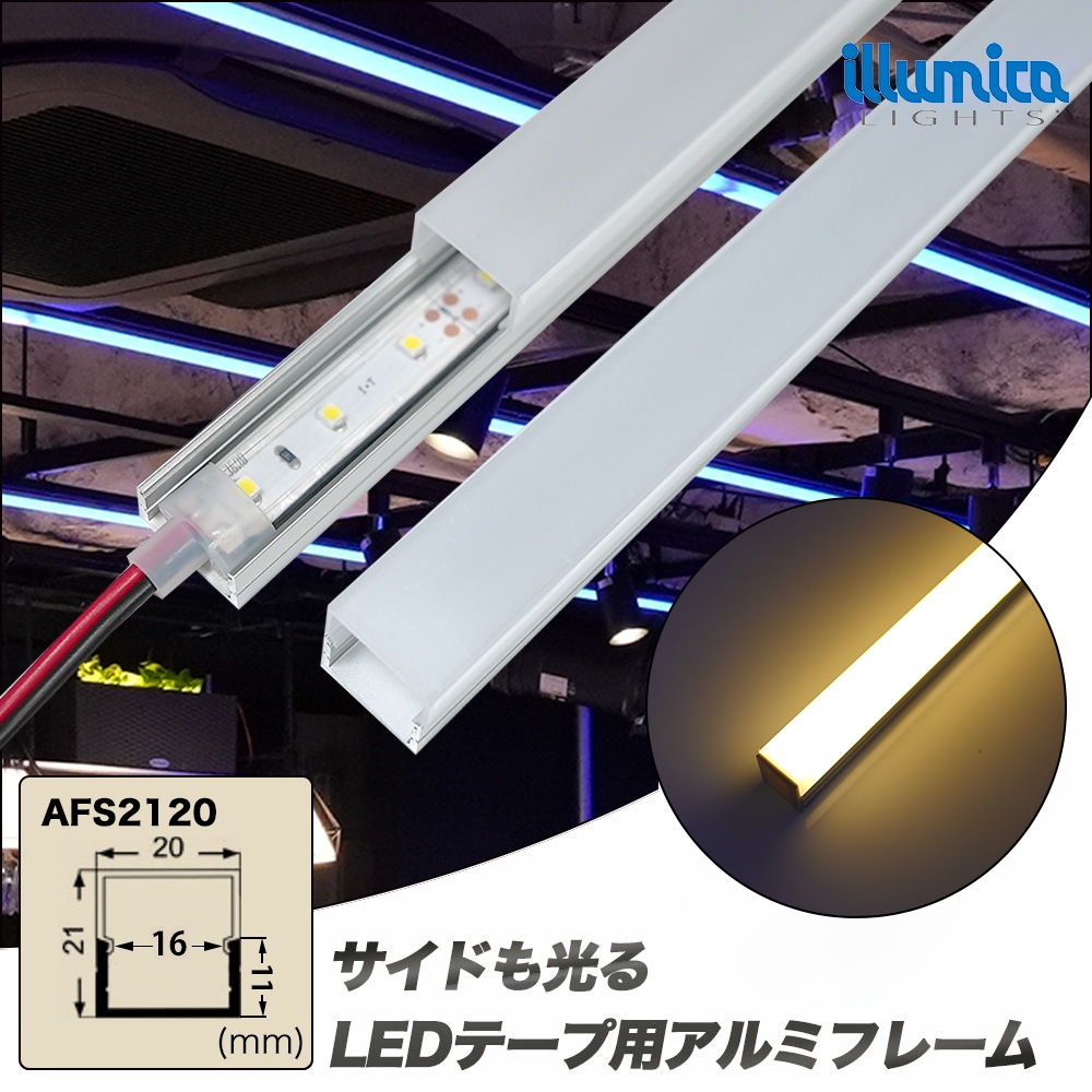 深型アルミフレーム 正面+半側面発光 1m (20mm×21mm×1,000mm) 乳白色