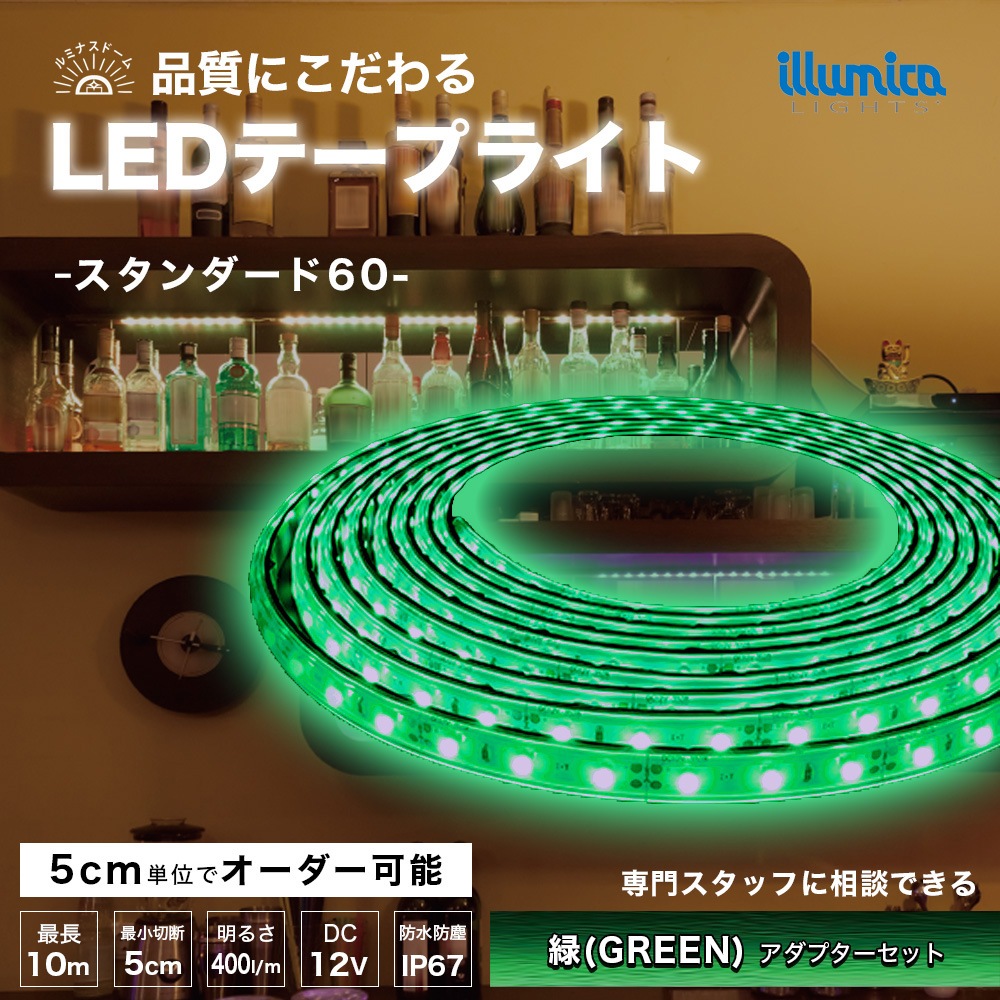 スタンダード60/ルミナスドーム 3528(60) GREEN(緑) アダプターセット