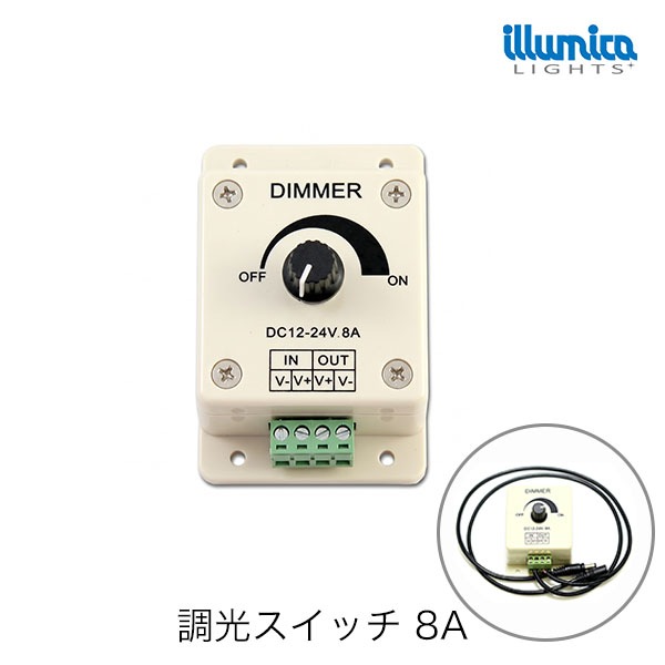 DC調光器8A イルミカLED用