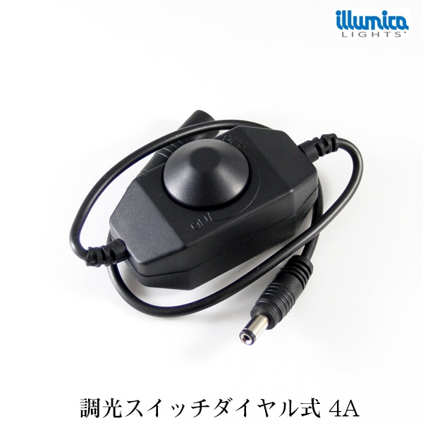 DC調光器 4A イルミカLED用 12V～24V 4A DCプラグ外形5.5mm×内径2.1mm