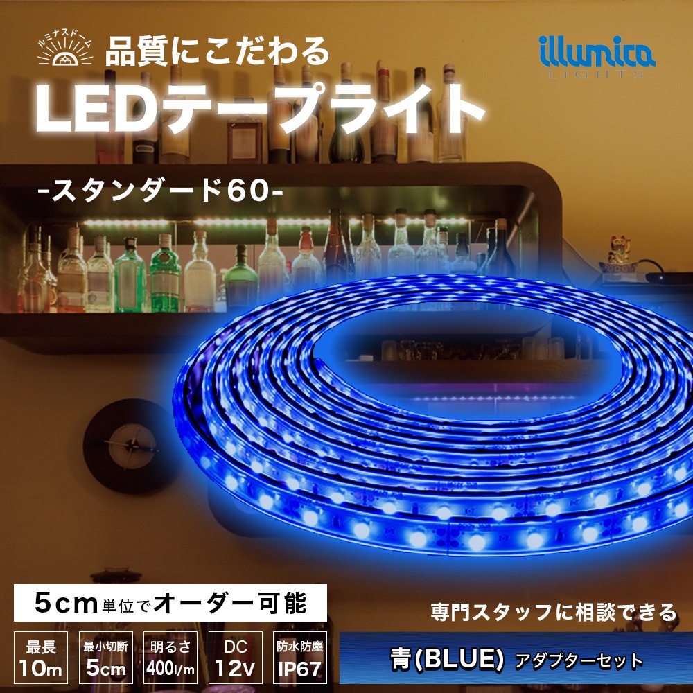 スタンダード60/ルミナスドーム 3528(60) BLUE(青) アダプターセット