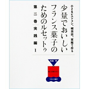3002 少量でおいしい～ルセットゥ2 白 実践編1[送料D] | ○○書籍
