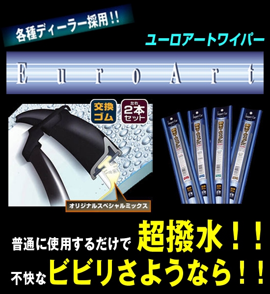【ユーロアートワイパー EW03】680mm2本セット 超撥水 ワイパー ゴム☆ ゴムの交換だけで撥水コーティング ☆☆ 送料無料 ☆☆ 輸入車ディーラー採用 ☆