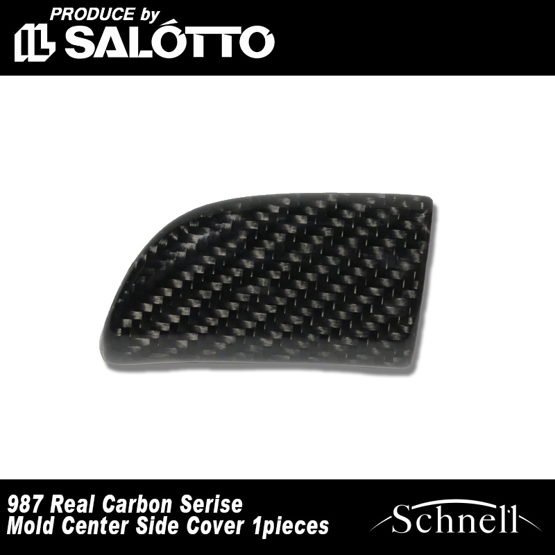 【schnell】ポルシェ 987 モールドセンターサイドカバー 1ピース リアルカーボンシリーズ ※ Porsche 987 Carbon Mold Center Side Cover 1pieces Real Carbon Serise【シュネル】