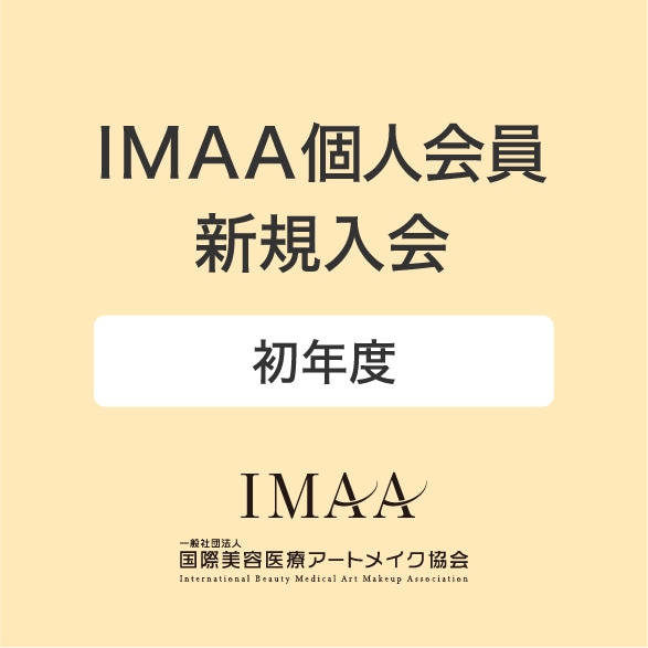 IMAA個人会員　新規入会（初年度）