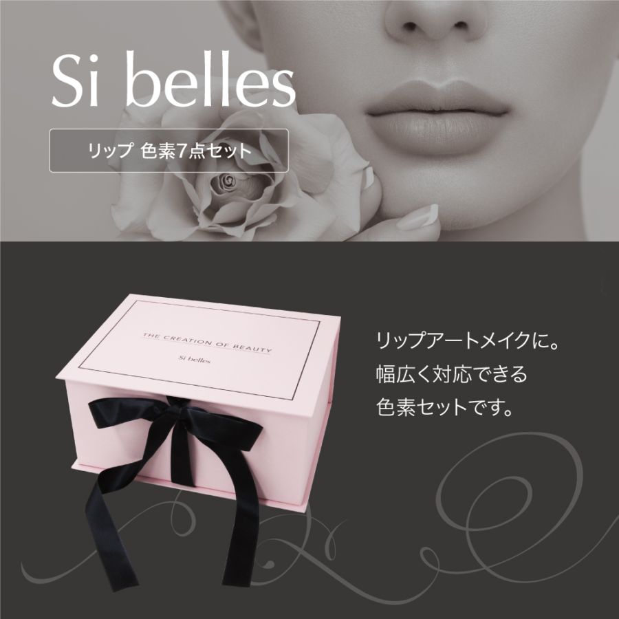 Si belles ：リップ色素7点セット