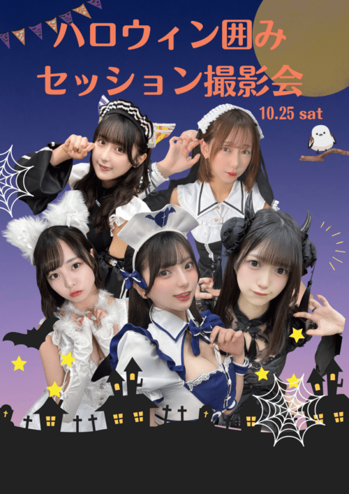 10./25ハロウィン囲みセッション撮影会(70分)