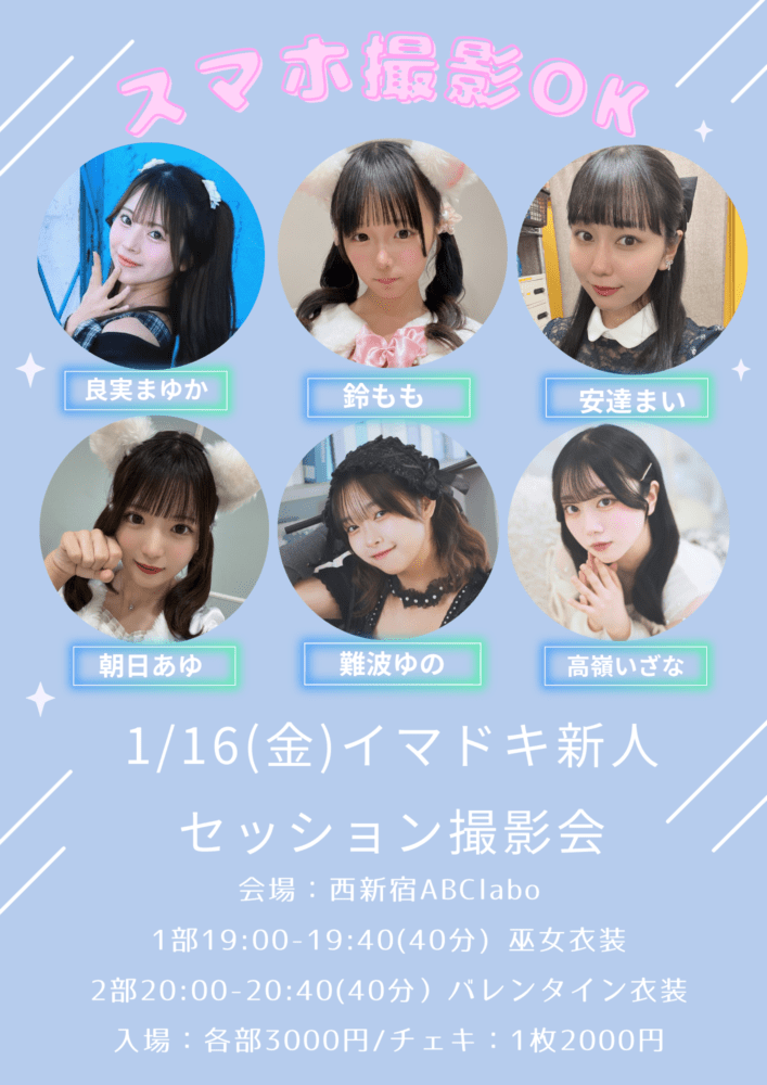 1/16イマドキ新人セッション撮影会