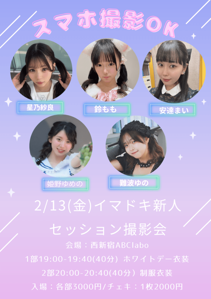 2/13イマドキ新人セッション撮影会