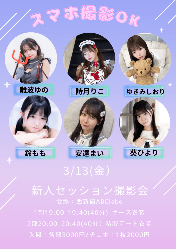 3/13イマドキ新人セッション撮影会