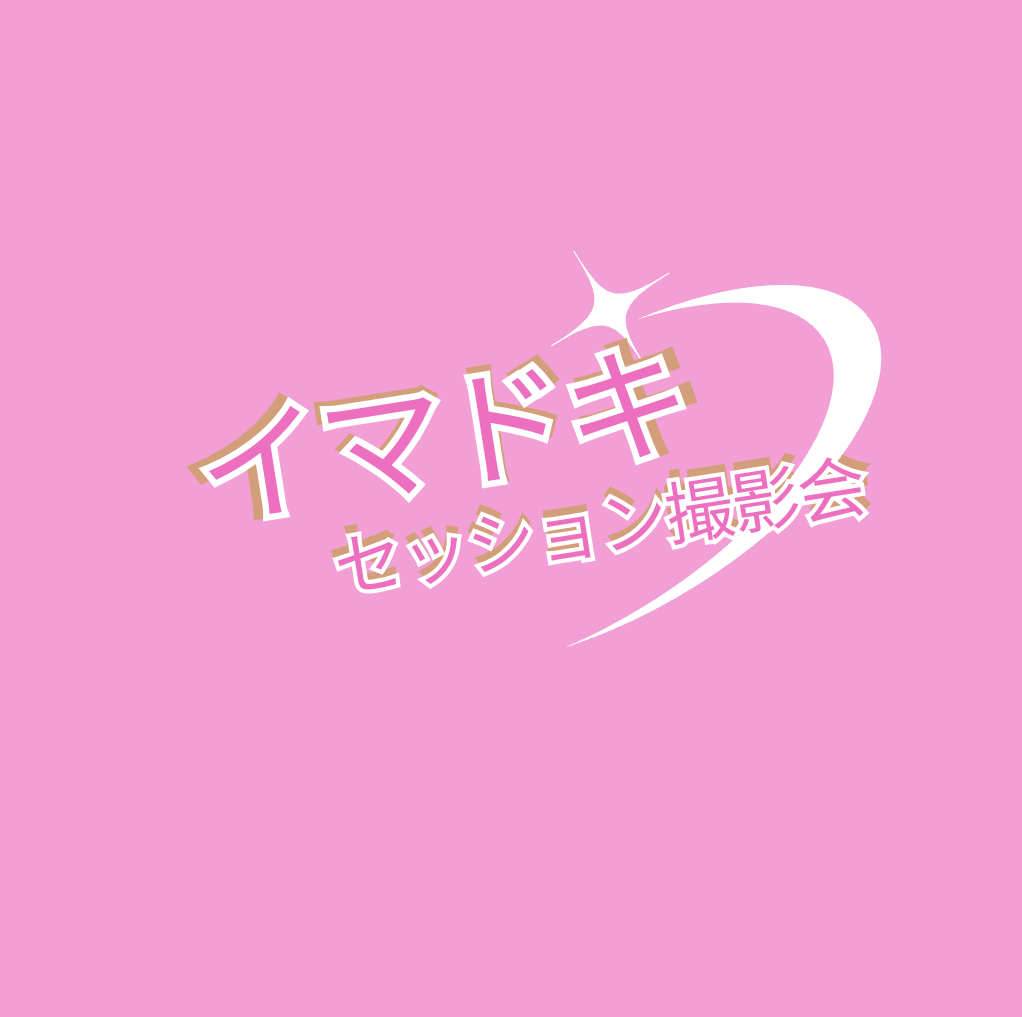 3/12セッション撮影会