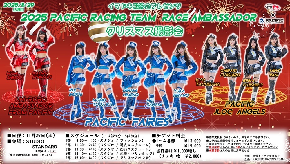 11/29PACIFIC RACING TEAM2025クリスマス撮影会