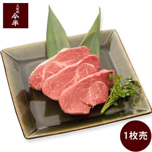 [送料無料]《人形町今半》(ST-3550)【特選】黒毛和牛ヒレステーキ（ヒレ） 〔1枚 100g〕 【冷蔵便】