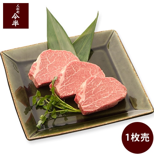 [送料無料]《人形町今半》(ST-4050)【極上】黒毛和牛ヒレステーキ（ヒレ） 〔1枚 100g〕  【冷蔵便】