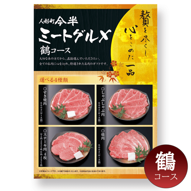 ［カタログギフト］ミートグルメ【鶴】【常温便】