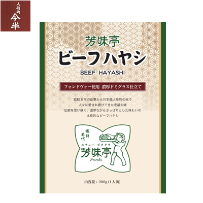 芳味亭 ビーフハヤシ【常温便】