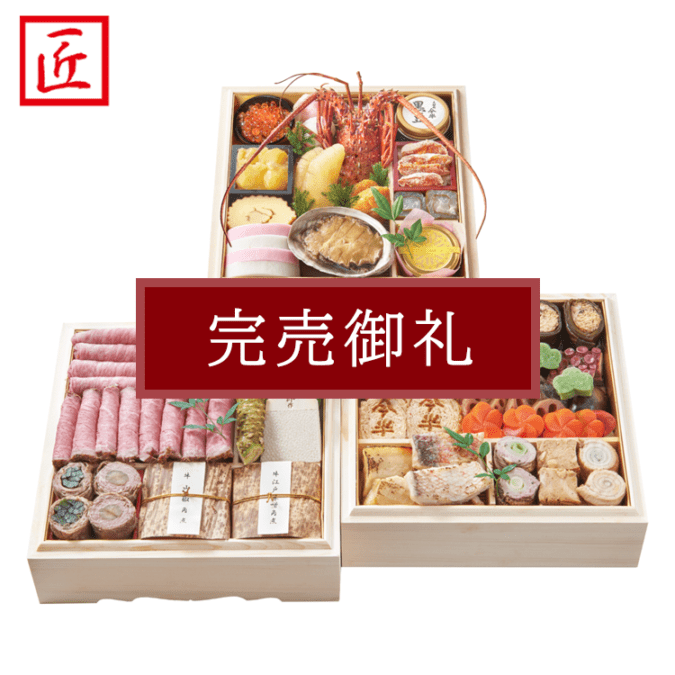 冷蔵便】匠のおせち 匠 重詰三段［4人前］＜12月31日（水）お届け＞