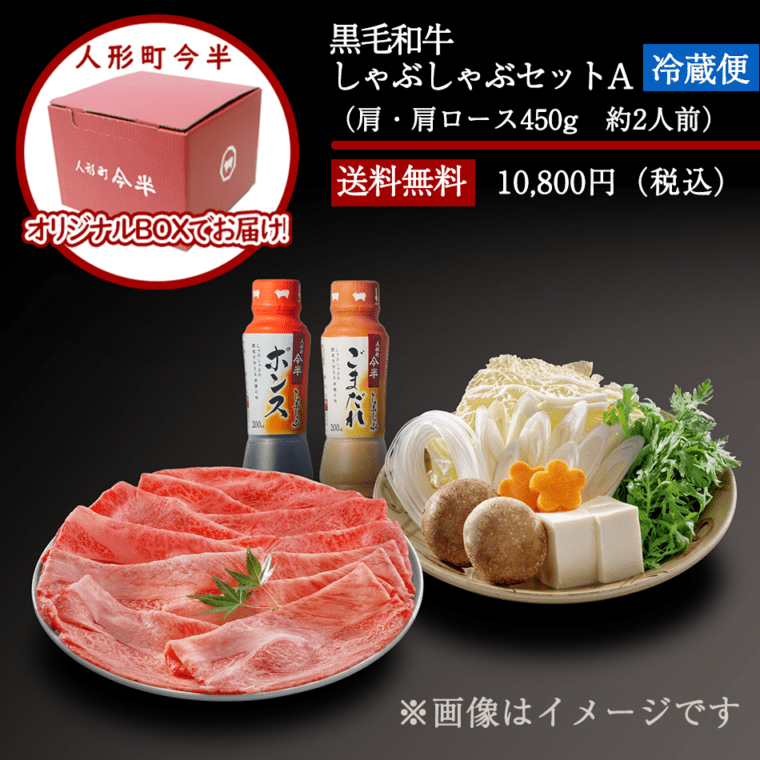 人形町今半〔送料無料〕黒毛和牛しゃぶしゃぶセットA(約2人前)[化粧