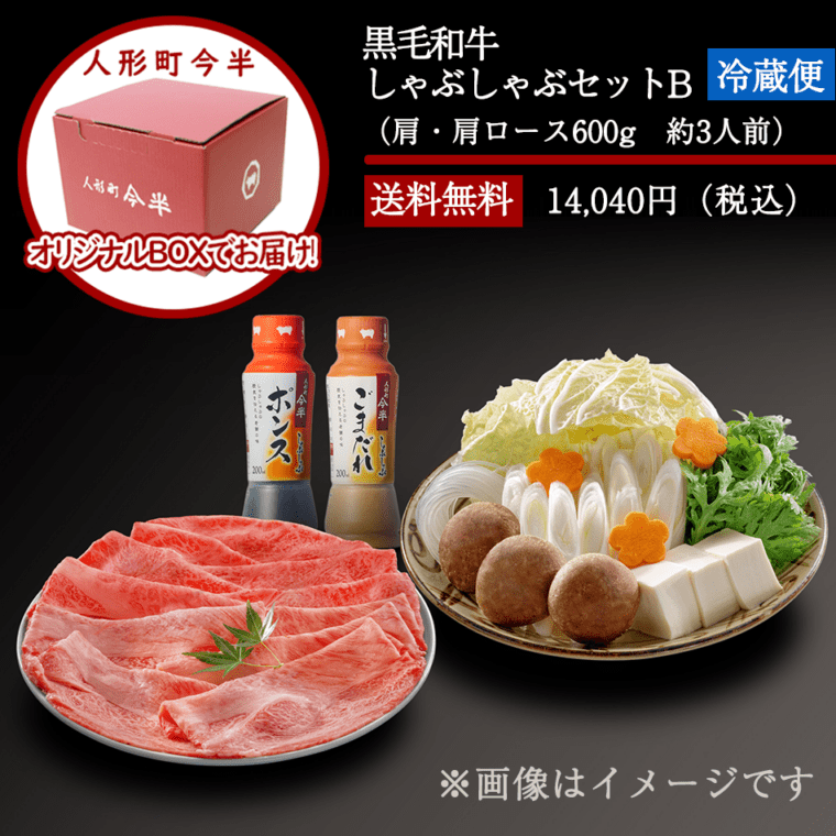 人形町今半〔送料無料〕黒毛和牛しゃぶしゃぶセットB(約3人前)[化粧