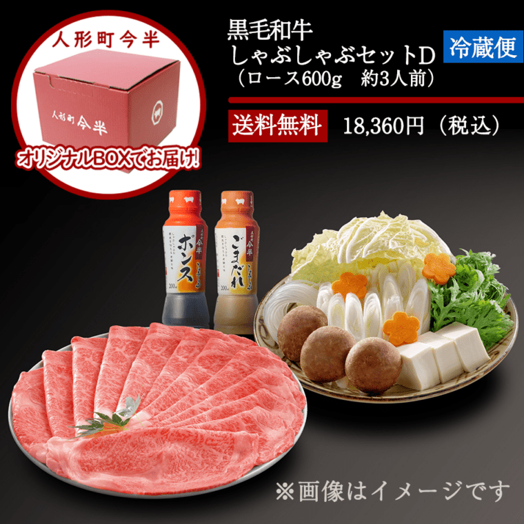 [送料無料]《人形町今半》黒毛和牛しゃぶしゃぶセットD(約3人前)【冷蔵便】
