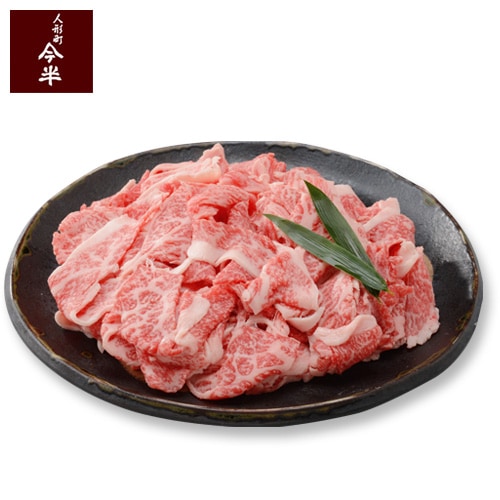 人形町今半 黒毛和牛切り落とし（肩・もも・バラ）300g【冷蔵便
