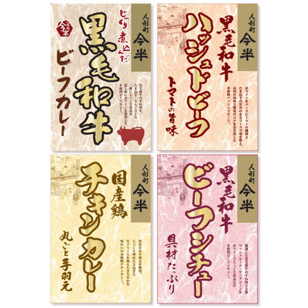 《人形町今半》カレー、シチュー、ハッシュドビーフ詰合せ 各200g×1袋【常温便】