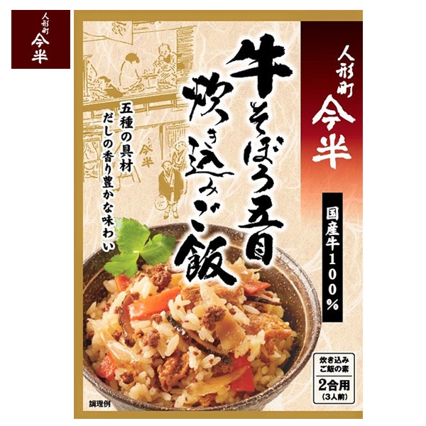 牛そぼろ五目炊き込みご飯(2合用) 【常温便】