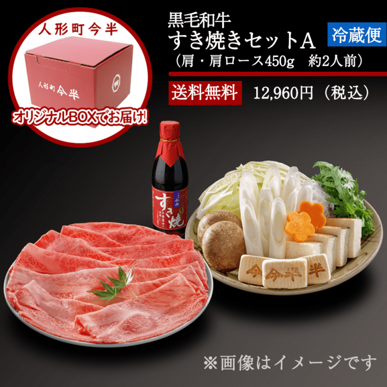 人形町今半〔送料無料〕黒毛和牛すき焼きセットA(約2人前)【冷蔵便