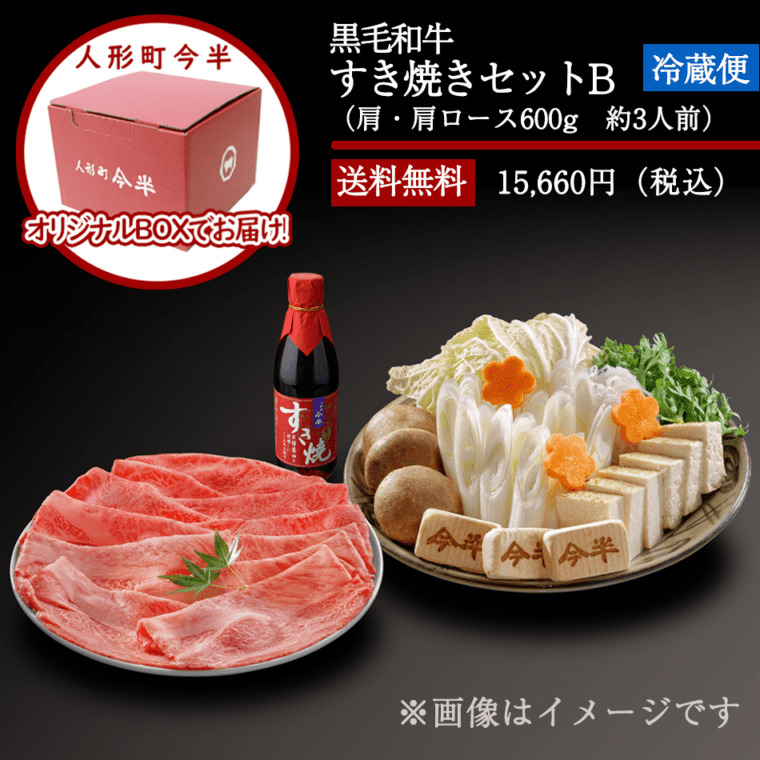 人形町今半〔送料無料〕黒毛和牛すき焼きセットB(約3人前)【冷蔵便