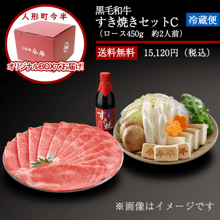 人形町今半〔送料無料〕黒毛和牛すき焼きセットC(約2人前)【冷蔵便