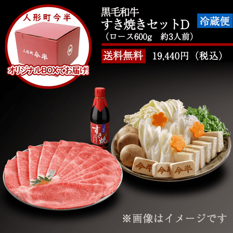 すき焼きパーティ 人形町今半〔送料無料〕黒毛和牛すき焼きセットD(約3人前)【冷蔵便