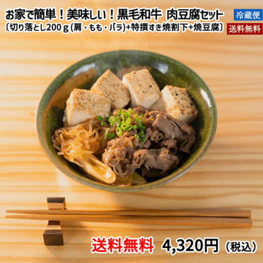 [送料無料]《人形町今半》お家で簡単！美味しい ！黒毛和牛 肉豆腐セット〔切り落とし200ｇ(肩・もも・バラ)+特撰すき焼き割下+焼豆腐〕【冷蔵便】