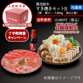 【中古】今半　すき焼き鍋 人形町今半》黒毛和牛すき焼きセットB(約3人前)[丁字麩増量中