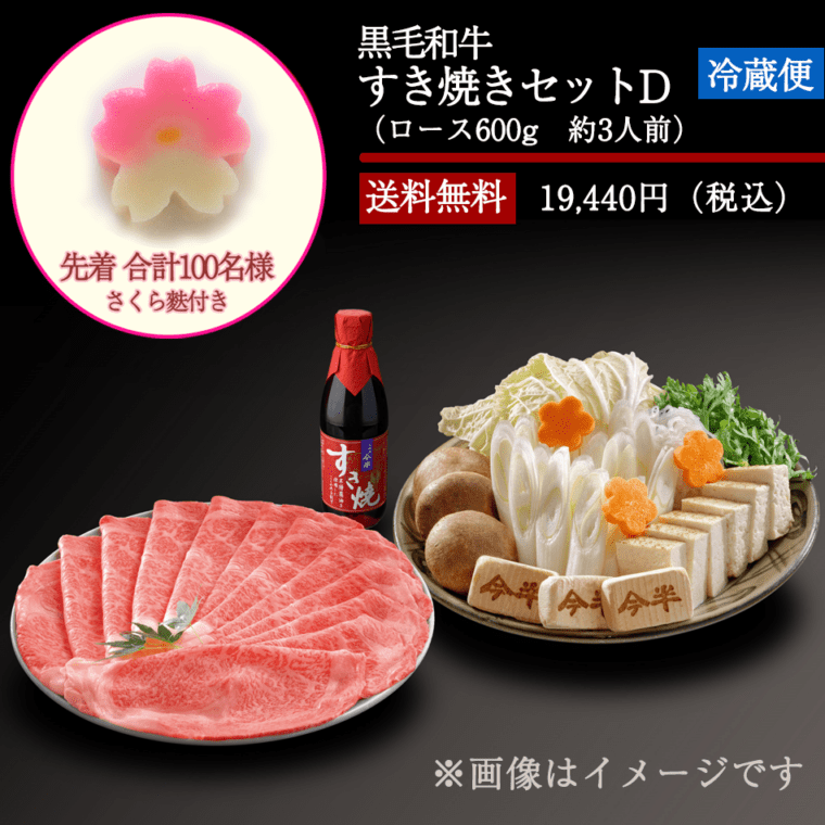 数量限定《人形町今半》黒毛和牛すき焼きセットD(約3人前)[さくら麩付き]【送料無料】【冷蔵便】