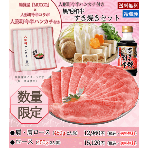 《数量限定》[送料無料]《人形町今半》ハンカチ付・黒毛和牛すき焼きセット2人前〔冷蔵便〕《母の日特別商品》