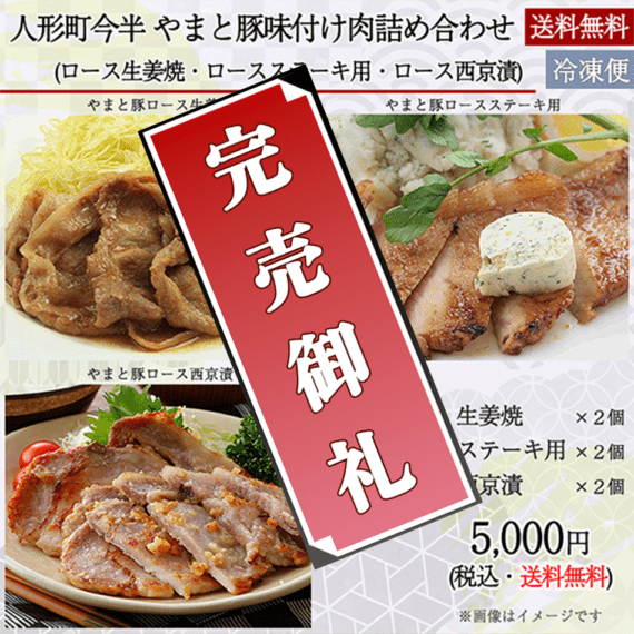 [送料無料]《人形町今半》　やまと豚味付け肉詰め合わせ〔冷凍便〕《母の日・父の日期間限定》