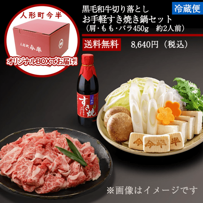 人形町今半〔送料無料〕黒毛和牛切り落とし お手軽すき焼き鍋セット(約