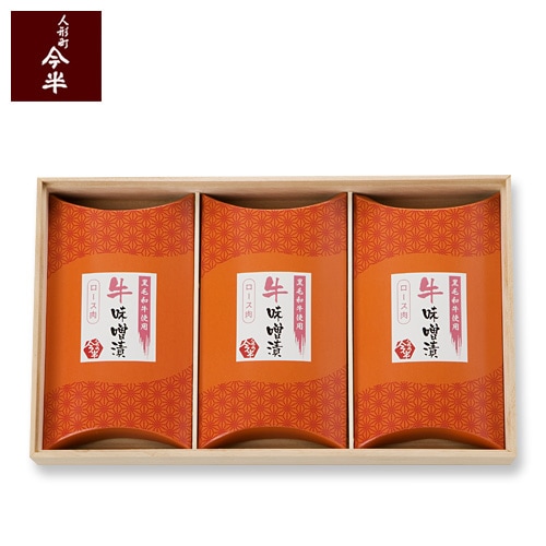 [送料無料]《人形町今半》黒毛和牛味噌漬（牛ロース肉100g×3パック）【冷蔵便】