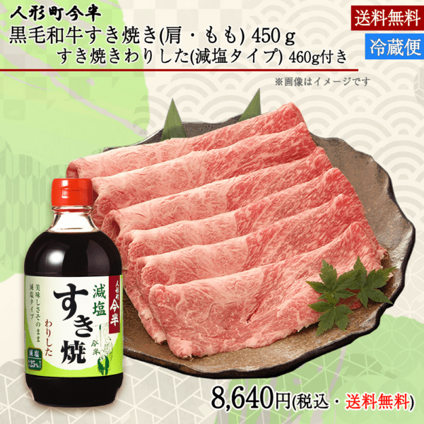 《期間限定》［送料無料］《人形町今半》 黒毛和牛すき焼き（肩・もも）450ｇ　すき焼きわりした(減塩タイプ)460g付き[紙化粧箱入り] 【冷蔵便】《2026年敬老の日期間限定ギフト》