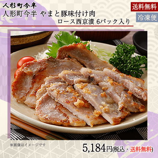 《期間限定》［送料無料］《人形町今半》 やまと豚味付け肉ロース西京漬 6パック入り[紙化粧箱入り] 【冷凍便】《2026年敬老の日期間限定ギフト》
