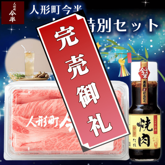 《期間限定》［送料無料］《人形町今半》 七夕特別セット(黒毛和牛切り落とし（350g）・焼肉のたれ［中辛］・はちみつ生ジンジャーシロップ付き）［冷蔵便］