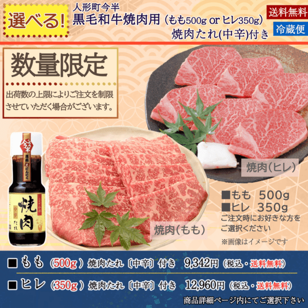 《期間限定》[送料無料]《人形町今半》部位が選べる！黒毛和牛焼肉用(もも/ヒレ) 焼肉たれ[中辛]付〔冷蔵便〕