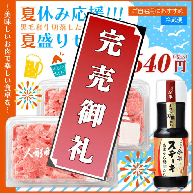 《人形町今半》夏休み応援！大容量 黒毛和牛切り落としたっぷり1kg夏盛りセット《冷蔵便》