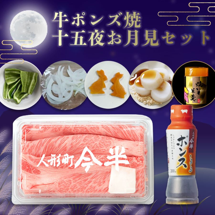 《期間限定》［送料無料］《人形町今半》牛ポンズ焼 十五夜お月見セット［冷蔵便］