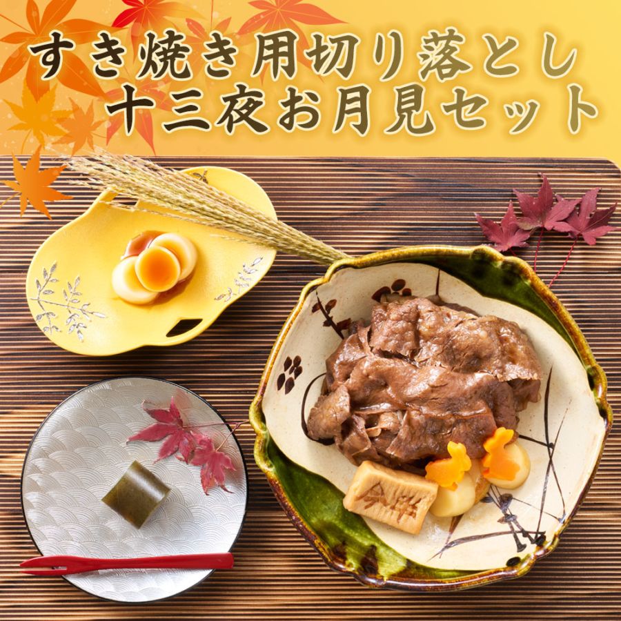 《期間限定》［送料無料］《人形町今半》すき焼き用切り落とし　十三夜お月見セット【冷蔵便】