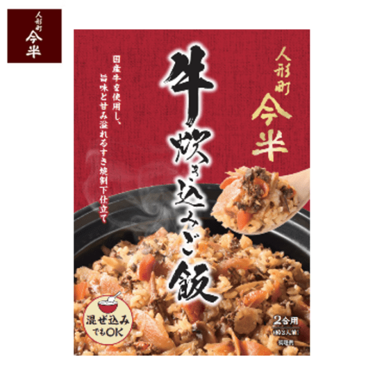 《人形町今半》牛炊き込みご飯(2合用）【常温便】