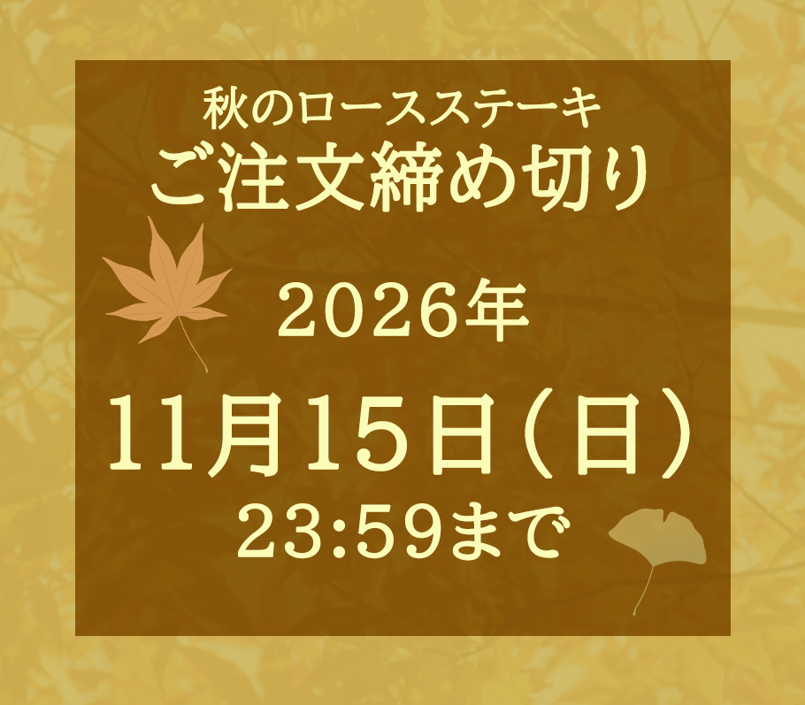 《数量限定》[送料無料]《人形町今半》秋の黒毛和牛ロースステーキ〔200g×２枚〕選べるたれ・香り塩付き【冷蔵便】