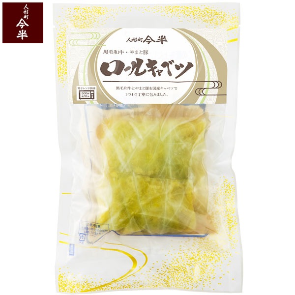 [送料無料]黒毛和牛・やまと豚ロールキャベツ［4パック 8個入り］【冷凍便】