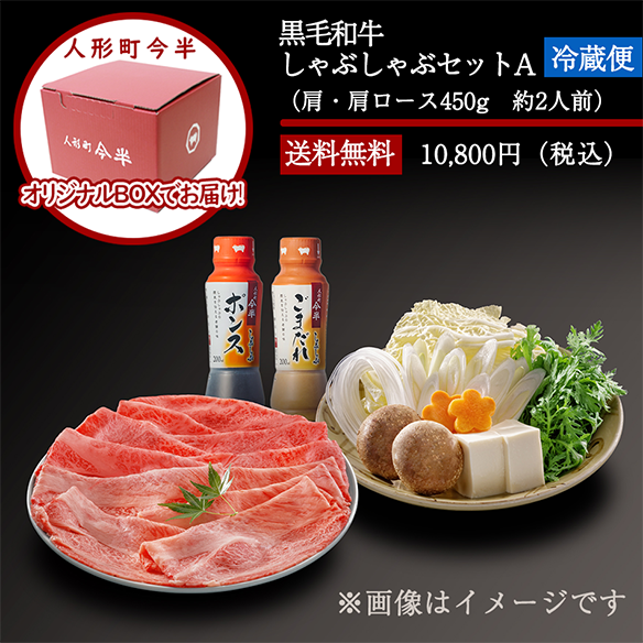 しゃぶしゃぶ 人形町今半〔送料無料〕黒毛和牛しゃぶしゃぶセットA(約2人前)[化粧